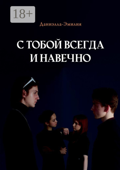 Скачать книгу С тобой всегда и навечно