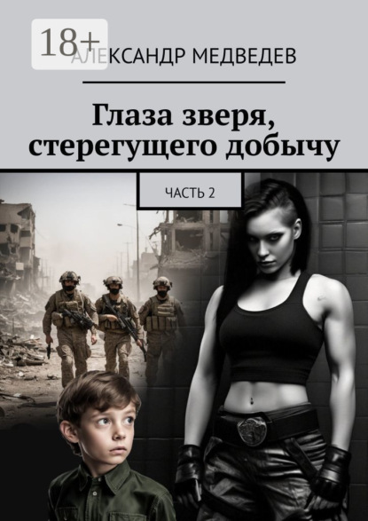 Скачать книгу Глаза зверя, стерегущего добычу. Часть 2