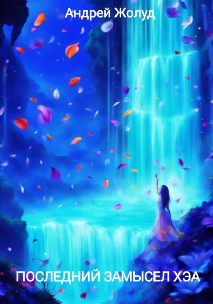 Скачать книгу Последний замысел Хэа