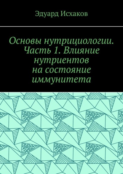 Скачать книгу Основы нутрициологии. Часть 1. Влияние нутриентов на состояние иммунитета