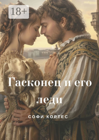 Гасконец и его леди
