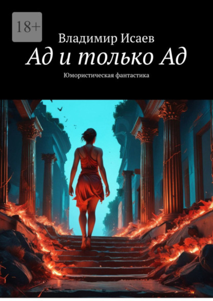 Скачать книгу Ад и только Ад. Юмористическая фантастика