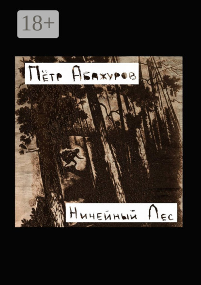 Скачать книгу Ничейный лес