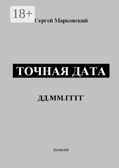 Скачать книгу Точная дата