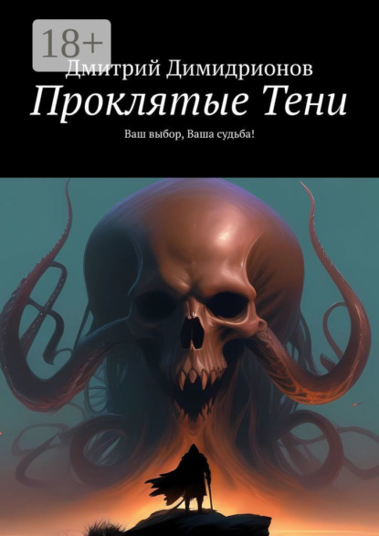 Скачать книгу Проклятые Тени. Ваш выбор, Ваша судьба!