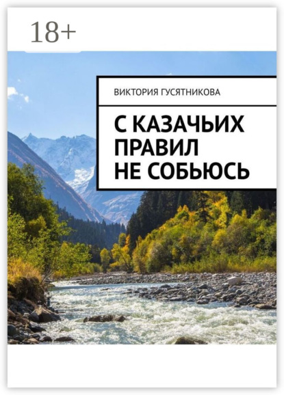 Скачать книгу С казачьих правил не собьюсь