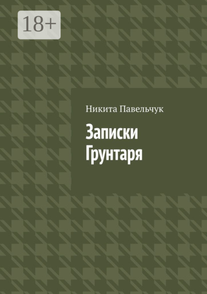 Скачать книгу Записки Грунтаря