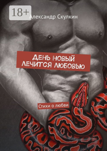 День новый лечится любовью. Стихи о любви