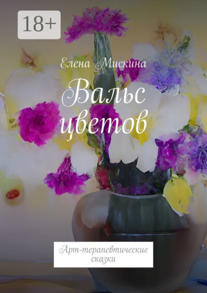 Скачать книгу Вальс цветов. Арт-терапевтические сказки