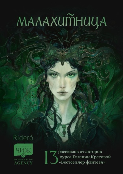Скачать книгу Малахитница. 13 рассказов от авторов курса Евгении Кретовой «Бестселлер фэнтези»