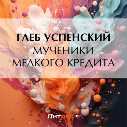 Скачать книгу Мученики мелкого кредита