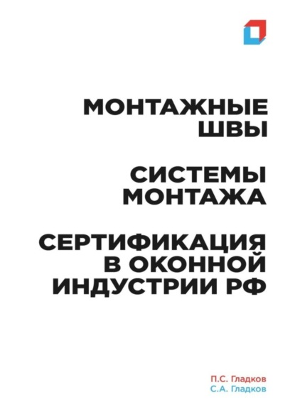 Скачать книгу Монтажные швы. Системы монтажа. Сертификация в оконной индустрии РФ