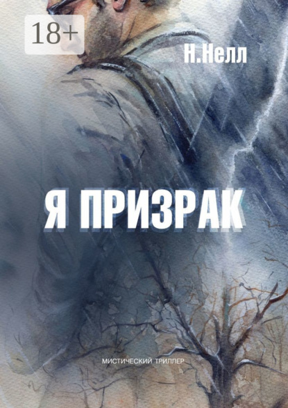 Скачать книгу Я призрак. Мистический триллер