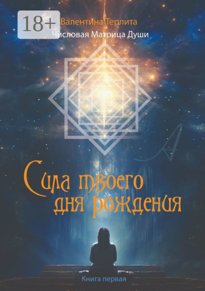 Скачать книгу Сила твоего дня рождения. Числовая матрица души