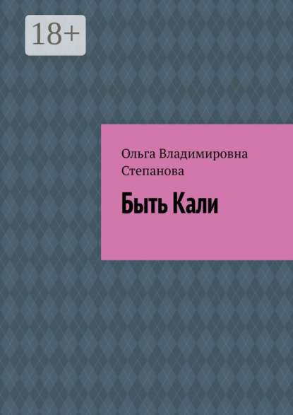 Скачать книгу Быть Кали