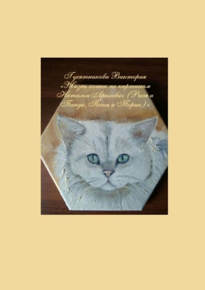 Скачать книгу Жизнь кошек по картинам Натальи Аролович (Рыся и Панда, Петя и Торик)