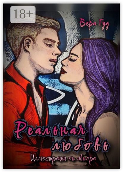 Скачать книгу Реальная любовь