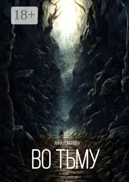 Скачать книгу Во тьму