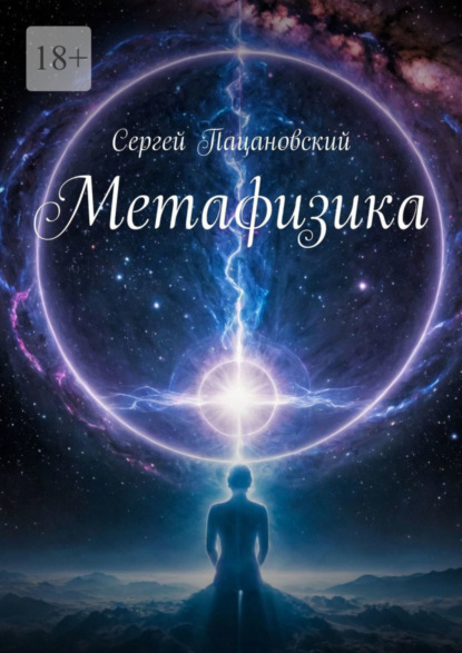 Скачать книгу Метафизика