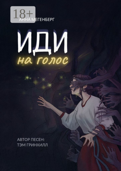 Скачать книгу Иди на голос
