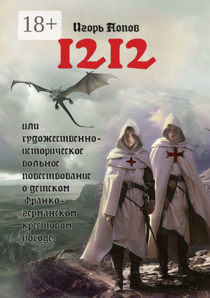 1212. Или Художественно-историческое вольное повествование о детском франко-германском крестовом походе