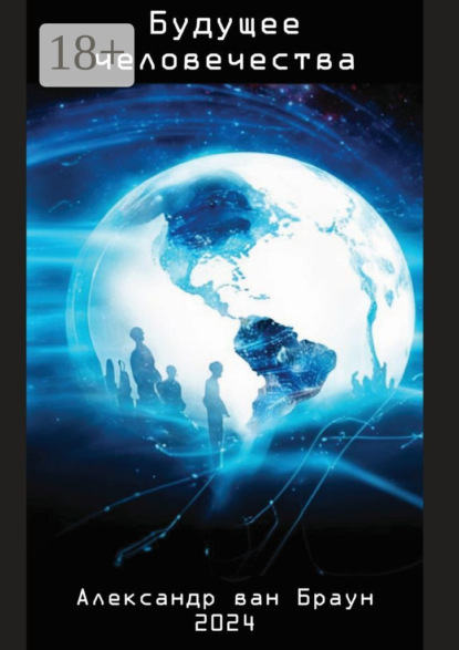 Скачать книгу Будущее человечества