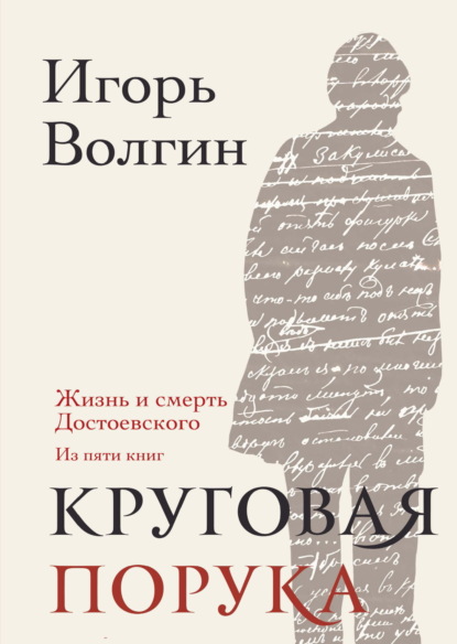 Скачать книгу Круговая порука. Жизнь и смерть Достоевского (из пяти книг)