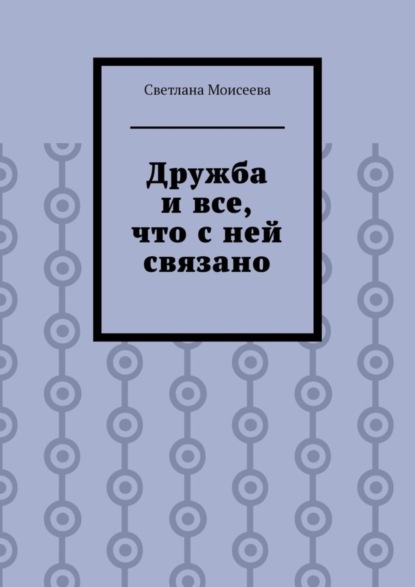 Скачать книгу Дружба и все, что с ней связано