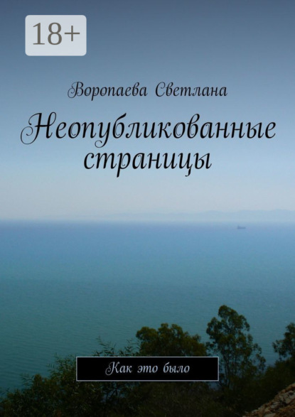 Скачать книгу Неопубликованные страницы. Как это было
