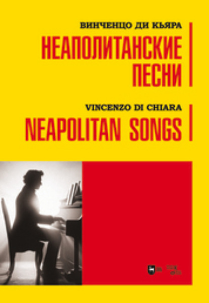 Скачать книгу Неаполитанские песни