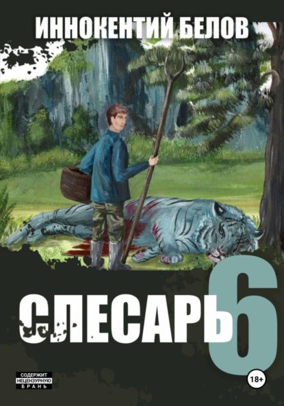 Скачать книгу Слесарь 6