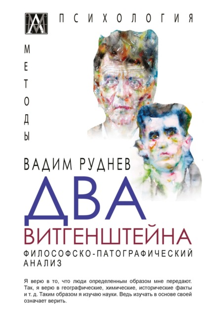 Скачать книгу Два Витгенштейна. Философско-патографический анализ