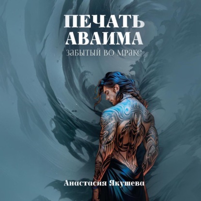 Скачать книгу Печать Аваима. Забытый во Мраке