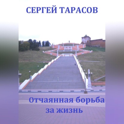 Скачать книгу Отчаянная борьба за жизнь