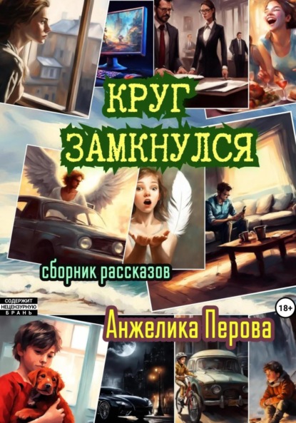 Скачать книгу Круг замкнулся