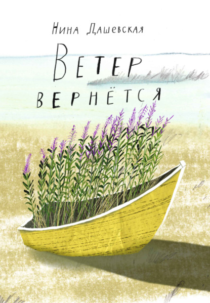 Скачать книгу Ветер вернётся