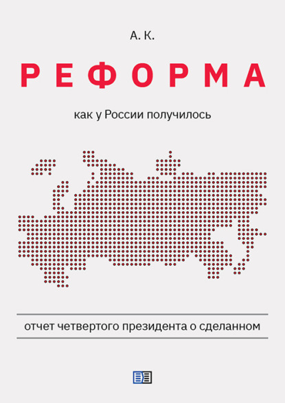 Скачать книгу Реформа. Как у России получилось