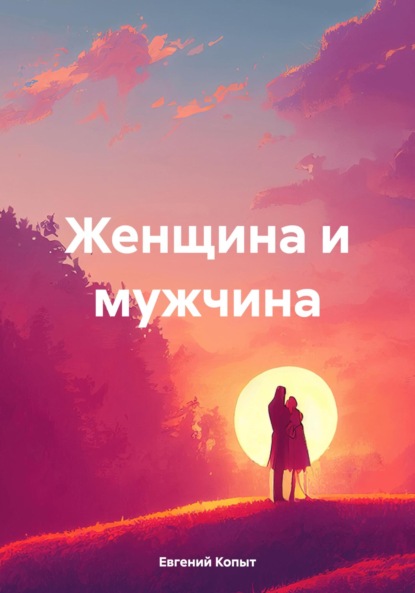 Скачать книгу Женщина и мужчина