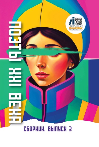 Скачать книгу «Поэты XXI века». Выпуск 3