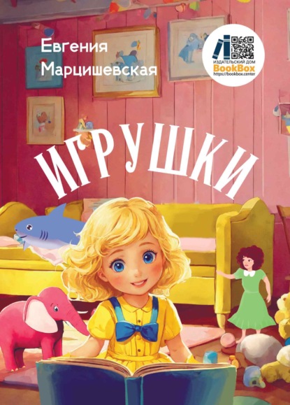 Скачать книгу Игрушки