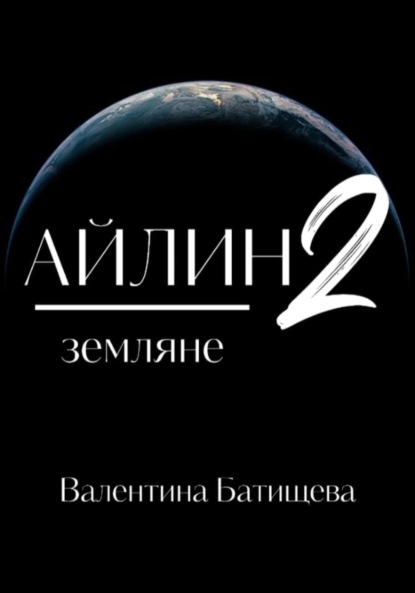 Скачать книгу Айлин 2. Земляне