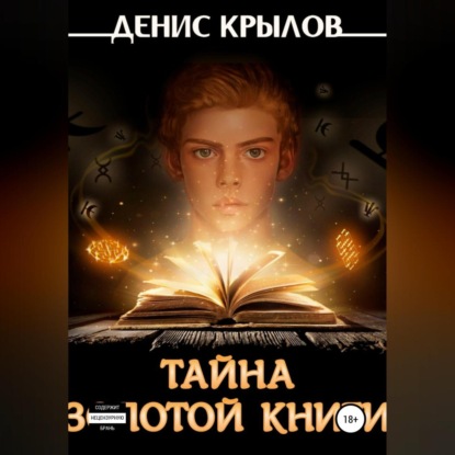 Скачать книгу Тайна золотой книги