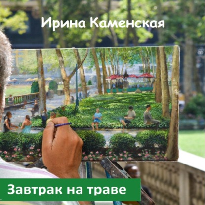 Скачать книгу Завтрак на траве