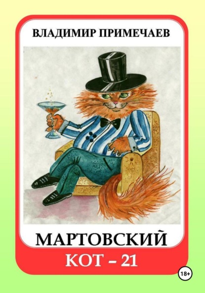 Скачать книгу Мартовский кот-21