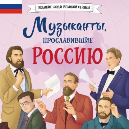 Скачать книгу Музыканты, прославившие Россию