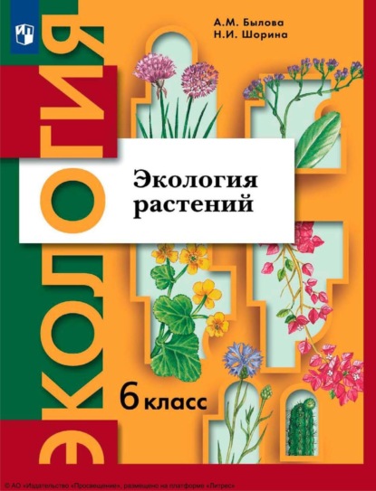 Скачать книгу Экология. 6 класс. Экология растений