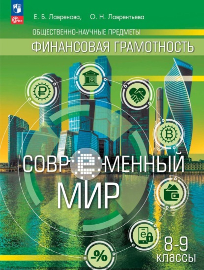 Скачать книгу Общественно-научные предметы. Финансовая грамотность. Современный мир. 8–9 классы