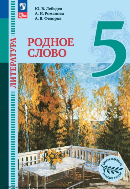 Литература. Родное слово. 5 класс