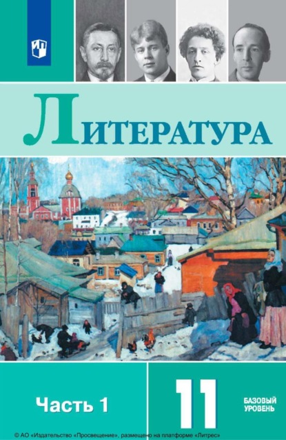 Скачать книгу Литература. 11 класс. Базовый уровень. Часть 1