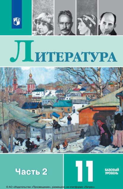 Скачать книгу Литература. 11 класс. Базовый уровень. Часть 2